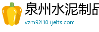 泉州水泥制品有限公司